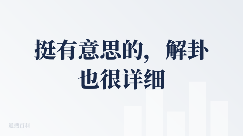 挺有意思的，解卦也很详细，不过每天只能免费解读一次，体验一次后今天就没了，建议可以放宽免费体验次数一丢丢 ?