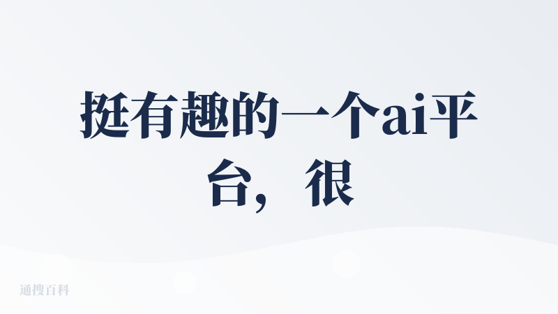 挺有趣的一个ai平台，很少听到有文献可以和游戏结合， Paper2Galgame是我见过的第一个，算是一种创新了。