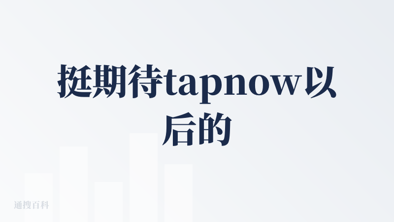 挺期待tapnow以后的发展，说实话，AI+广告内容制作是我最看好的赛道之一