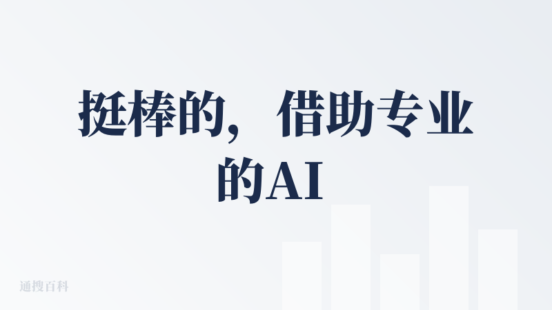挺棒的，借助专业的AI agent工作流，结合用户过去30天的生活习惯， 帮忙生成一些个性化建议。