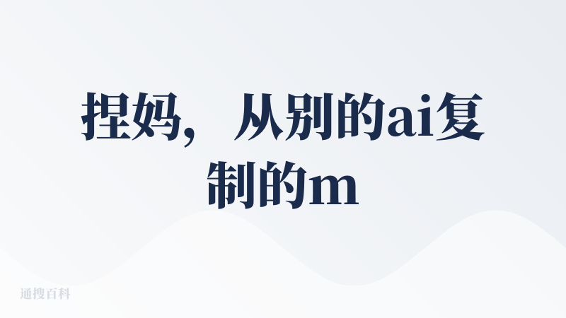 捏妈，从别的ai复制的markdown格式的文本粘进来都不支持转化吗？