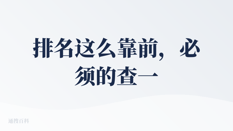 排名这么靠前，必须的查一下，