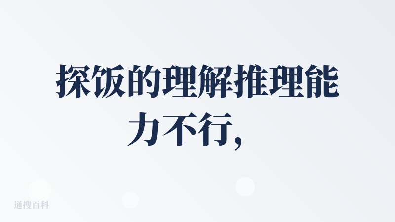 探饭的理解推理能力不行，我让它推荐简单的宵夜却给我推荐正餐；上下文理解能力也不行，上一个对话在聊糖水，下一个对话跳到饭店