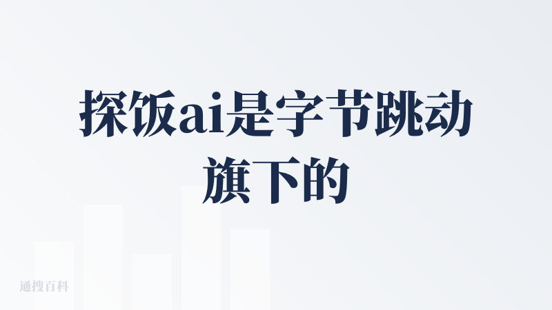 探饭ai是字节跳动旗下的一款ai产品，相较于之前查评过的抖音ai，我觉得这款产品做的会更出色