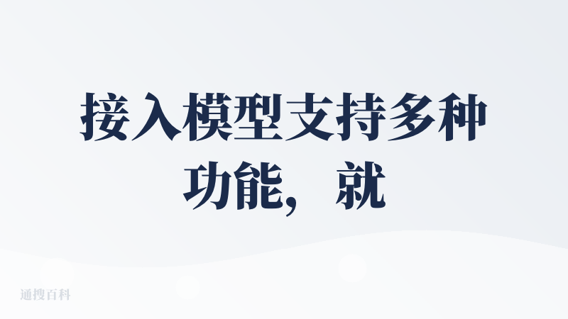 接入模型支持多种功能，就像其他人说的，产品的雄心不止于演示文稿，还要以此为基础探索更多未知可能！加油！