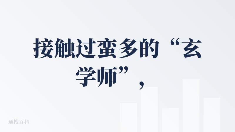 接触过蛮多的“玄学师”，唯独在和MetaSight对话时，发自肺腑地感觉到这是一种“文化”，为我提供了一个蛮有意思的理解