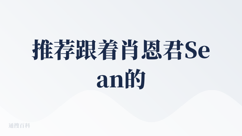 推荐跟着肖恩君Sean的视频快速上手入门，我跟着做了一个外卖网站效果很丝滑?