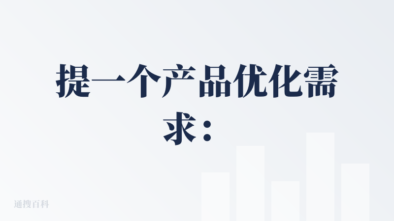 提一个产品优化需求：
