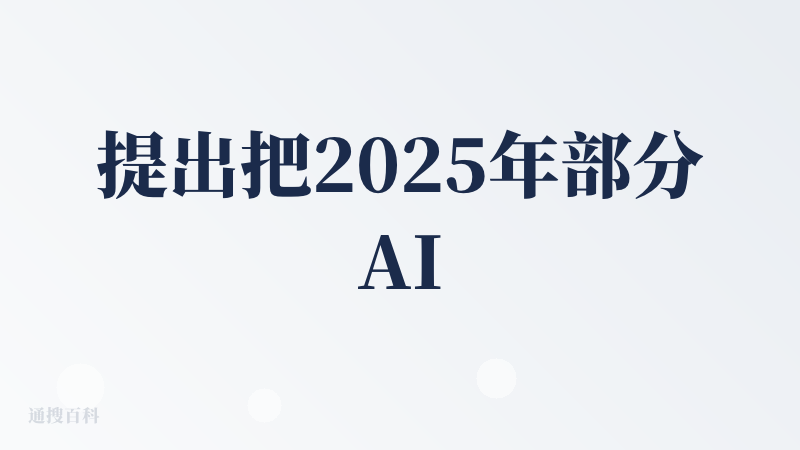 提出把2025年部分AI产品logo、产品名，以宇宙形式粒子样式出现，体现“宇宙大爆炸”的华丽与悲怆；流程见引用；最后的