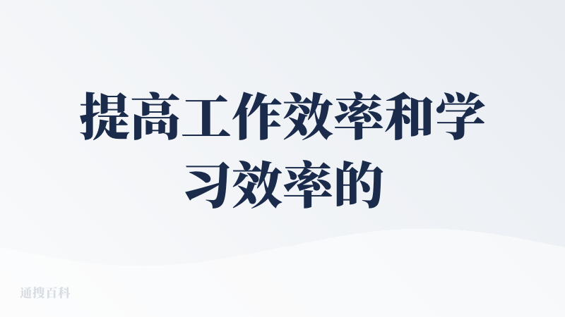 提高工作效率和学习效率的神器，能跟豆包坐一桌，便宜好用