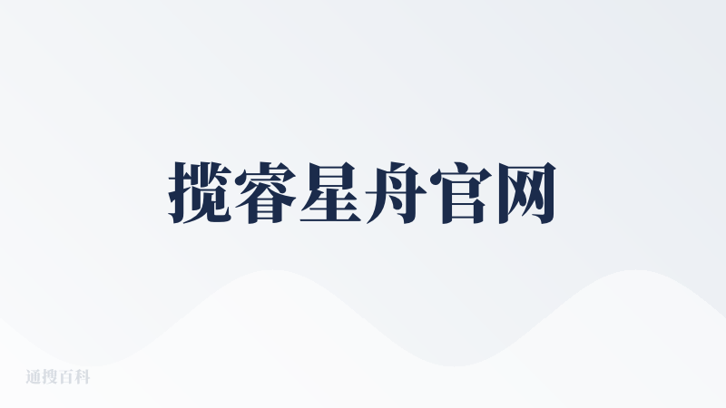 揽睿星舟官网