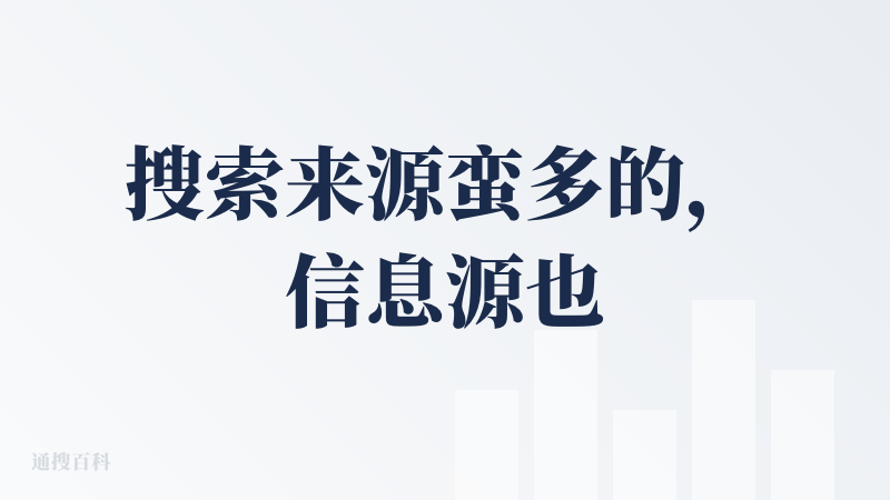 搜索来源蛮多的，信息源也都不错，结果还是挺好的，会标注信息源，可以直接溯源找信息。
