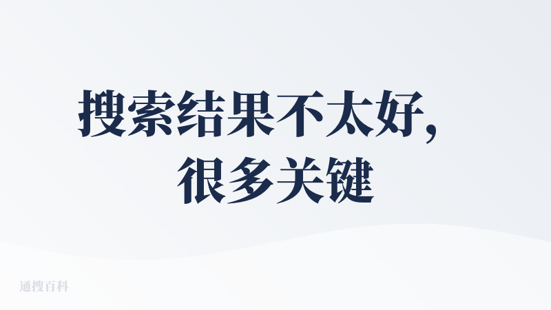 搜索结果不太好，很多关键词都搜索不出来，无论是中文还是英文。远远不如Bing搜索的结果。