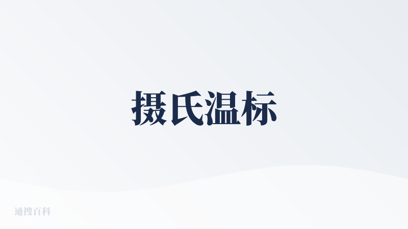 摄氏温标