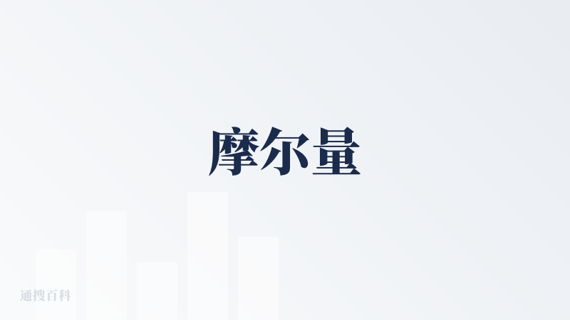 摩尔量