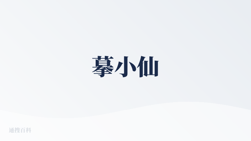 摹小仙