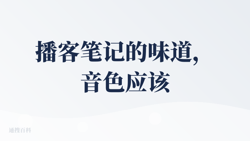 播客笔记的味道，音色应该是豆包播客的模型生成的，未来可以分享个人播单，类似网易云音乐，其他人可以订阅