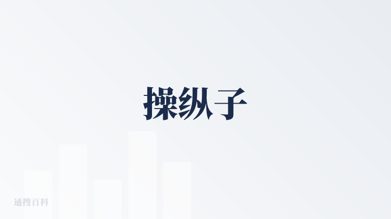 操纵子