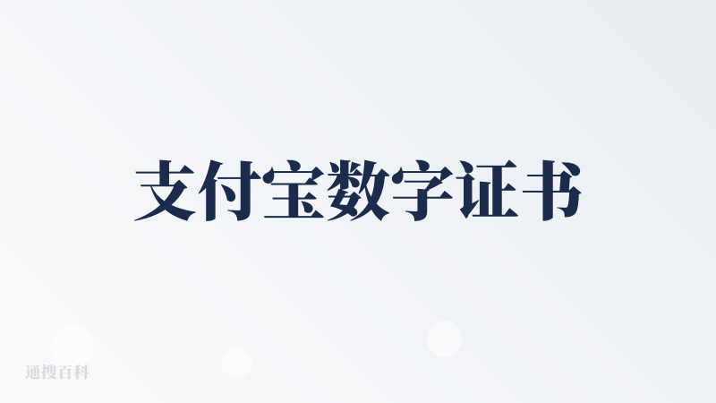 支付宝数字证书