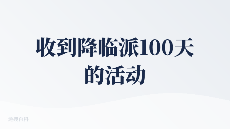 收到降临派100天的活动抽奖奖品啦！，金系特别可爱、语音交互很有趣，用APP也可以操纵，AI陪伴这个赛道感觉还是很广阔的