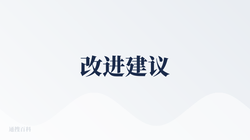 改进建议
