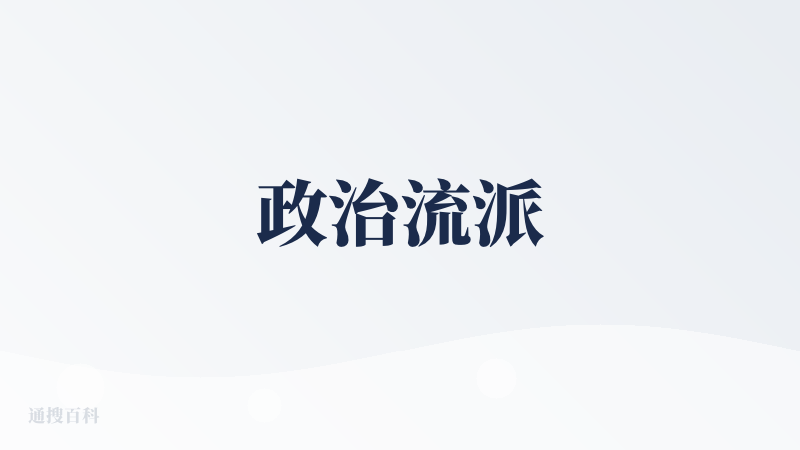 政治流派