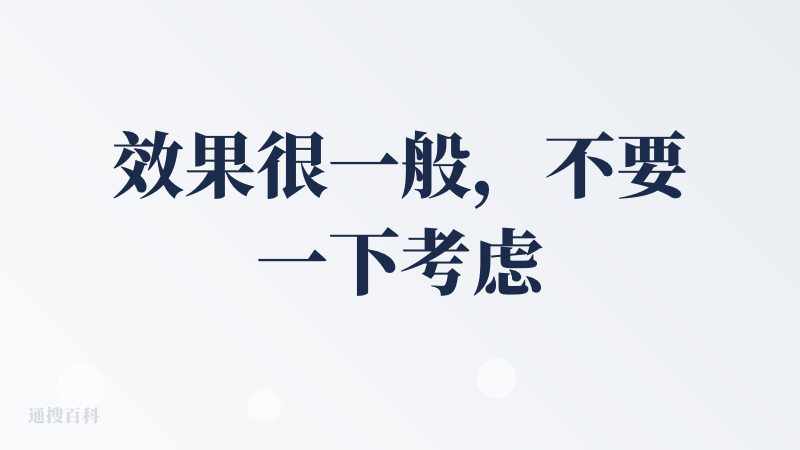 效果很一般，不要一下考虑做的非常大而全。因为真正有价值的内容都在各大app或者垂类网站上。小红书有相对应的插件可以实现搜