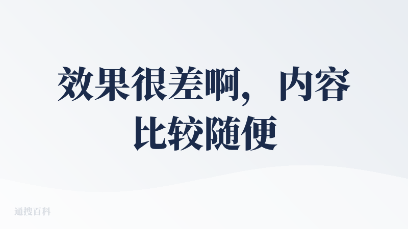 效果很差啊，内容比较随便，看起来像直接百度的，还不支持追问。