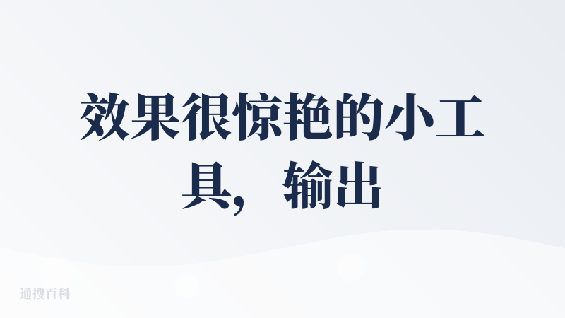 效果很惊艳的小工具，输出的结果很奈斯，很符合表情包调性，而且给了一组表情包，很好玩，大家快来玩。