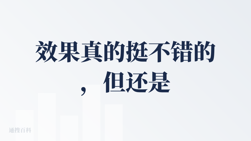 效果真的挺不错的，但还是需要花点钱体验感会更好，效果我感觉和VEO3差不多，然后跟sora2比的话有些分不出来