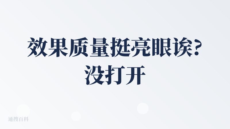 效果质量挺亮眼诶?没打开之前我还以为又是噱头无实用