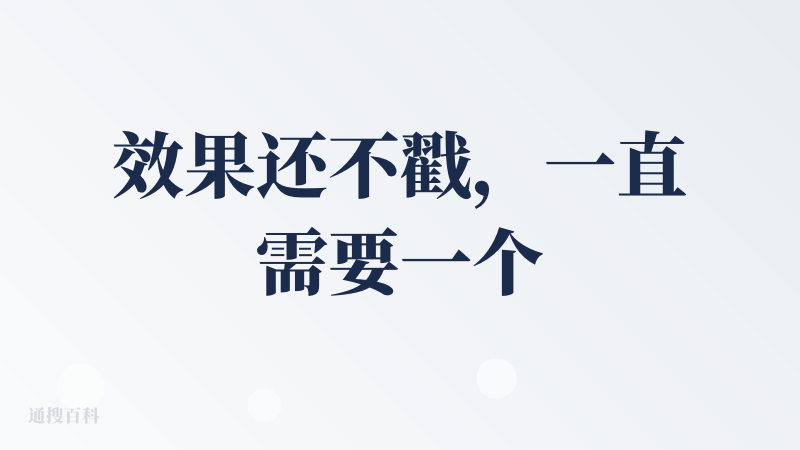 效果还不戳，一直需要一个AI助理，原先给我安排的是9点写python作业，我说我九点起不来，立马就给我安排到11点了，但