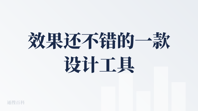 效果还不错的一款设计工具，除了把查变成了一只小汤圆。