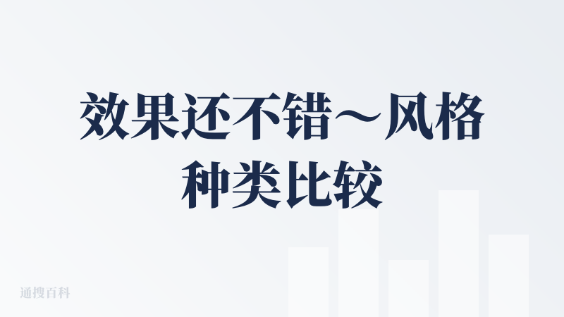 效果还不错～风格种类比较多～