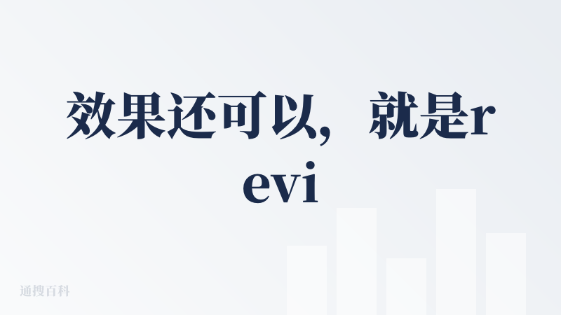效果还可以，就是review功能仍然是伪的，一些很明显的信息错误没有被修正