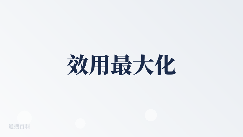 效用最大化