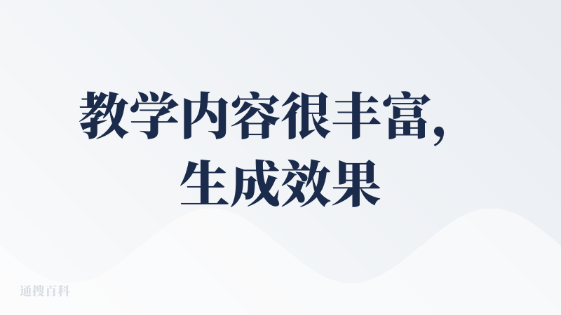 教学内容很丰富，生成效果也挺好的，但实际使用起来暂时不太符合我（用户）习惯。