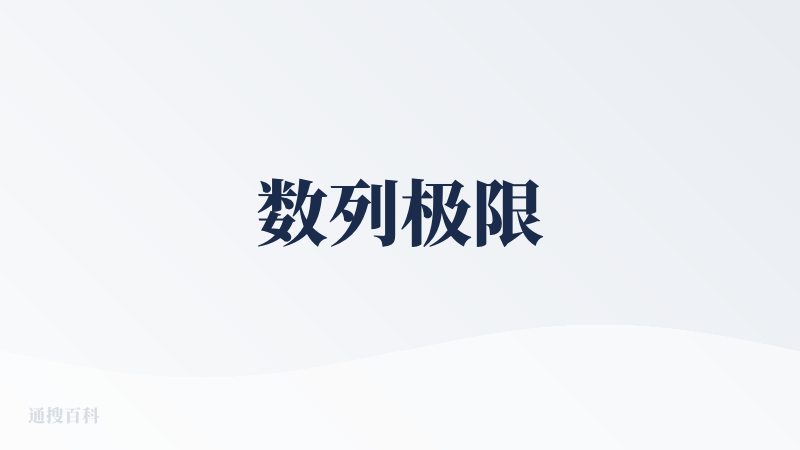 数列极限