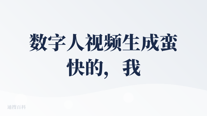 数字人视频生成蛮快的，我的同学表示惊叹，就是口型匹配度可能需要再优化下，说起来当时下载小云雀还是用了降临派搜索数字人相关