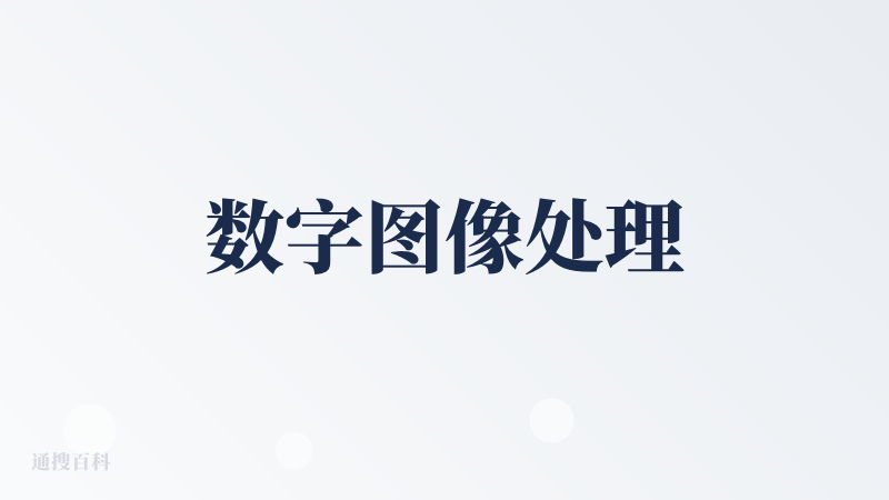 数字图像处理
