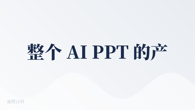 整个 AI PPT 的产品链路挺好的，尤其是在开头加上了 “高级功能 - 不同场景的选择”。也能看出来产品团队在用心打磨