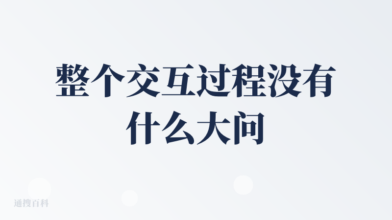 整个交互过程没有什么大问题。从细节来说，主要有以下几个反馈：