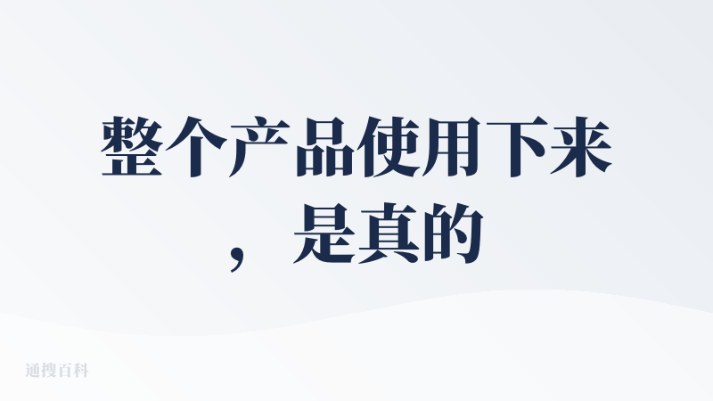 整个产品使用下来，是真的感觉对于提升效率有一定的帮助。基本上它可以把用户个人的语音说话内容，转成书面的文字，并且会做一些