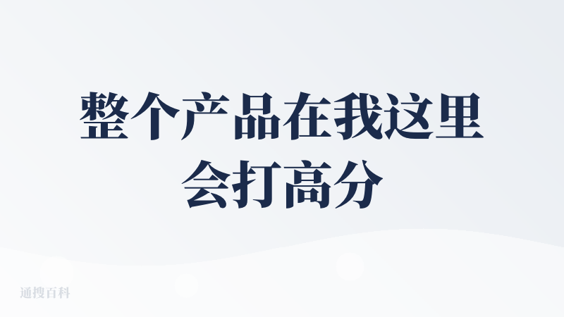 整个产品在我这里会打高分！狠狠提升了生产力和效率！