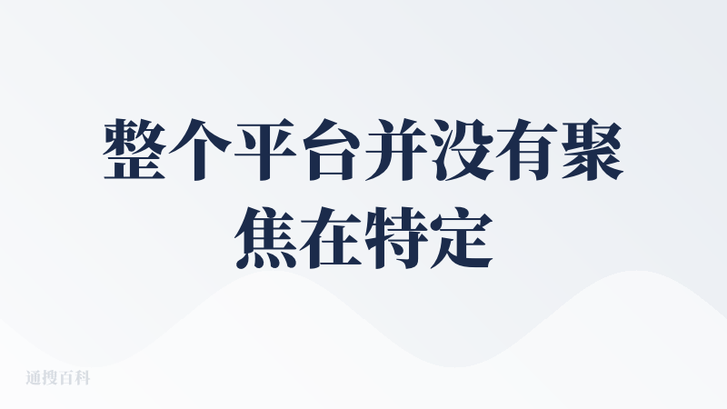 整个平台并没有聚焦在特定场景上，许多功能感觉各自为政并且实现程度不到已有独立软件的1/5。