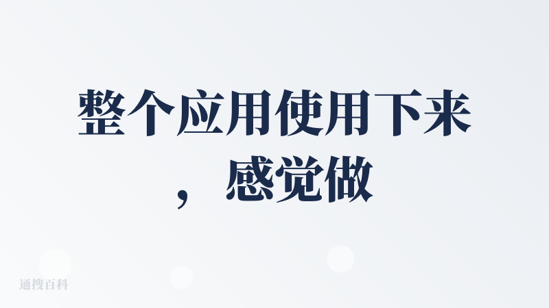 整个应用使用下来，感觉做的比较不错的就是剧本的拆分了，剩下的功能感觉只是一个demo，达不到可用的状态。
