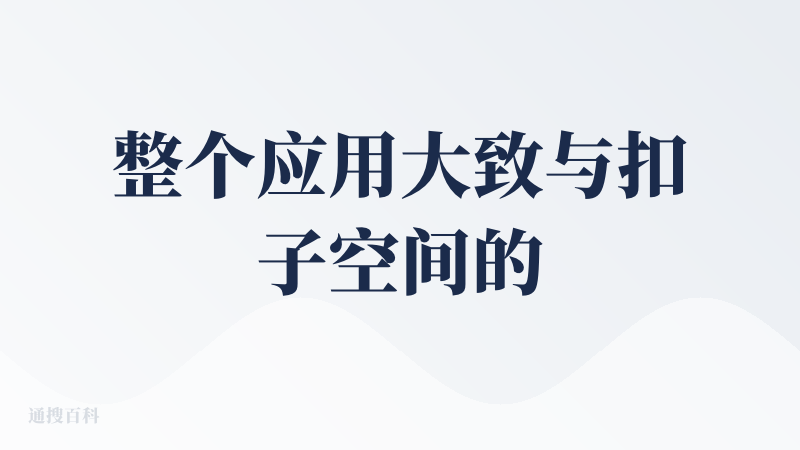 整个应用大致与扣子空间的用途和逻辑是一致的，都是无编码阐述，自动形成网页应用。