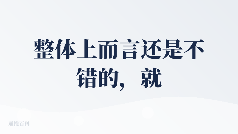整体上而言还是不错的，就是感觉没有想象中的快，虽然实现了从一句话到一个应用的功能，但是体验上感觉有点慢。