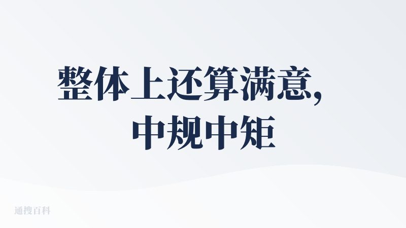 整体上还算满意，中规中矩