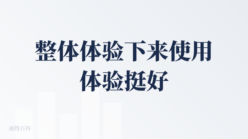 整体体验下来使用体验挺好的，一键提取包装主平面图以及提取包装提取主平面图之后可以直接选择盒型(盒型也很丰富,纸盒软包装这